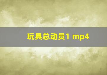 玩具总动员1 mp4